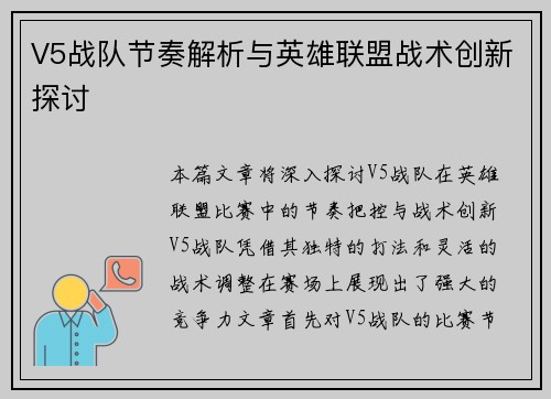 V5战队节奏解析与英雄联盟战术创新探讨