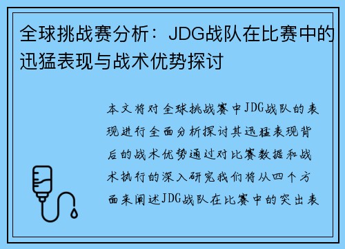 全球挑战赛分析：JDG战队在比赛中的迅猛表现与战术优势探讨
