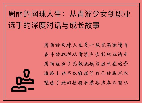 周丽的网球人生：从青涩少女到职业选手的深度对话与成长故事