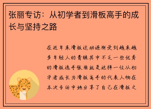 张丽专访：从初学者到滑板高手的成长与坚持之路