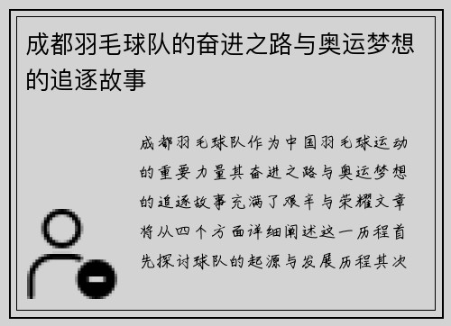 成都羽毛球队的奋进之路与奥运梦想的追逐故事