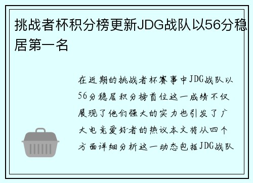 挑战者杯积分榜更新JDG战队以56分稳居第一名