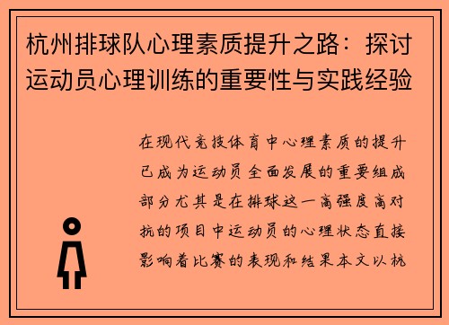 杭州排球队心理素质提升之路：探讨运动员心理训练的重要性与实践经验