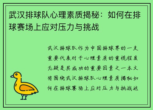 武汉排球队心理素质揭秘：如何在排球赛场上应对压力与挑战